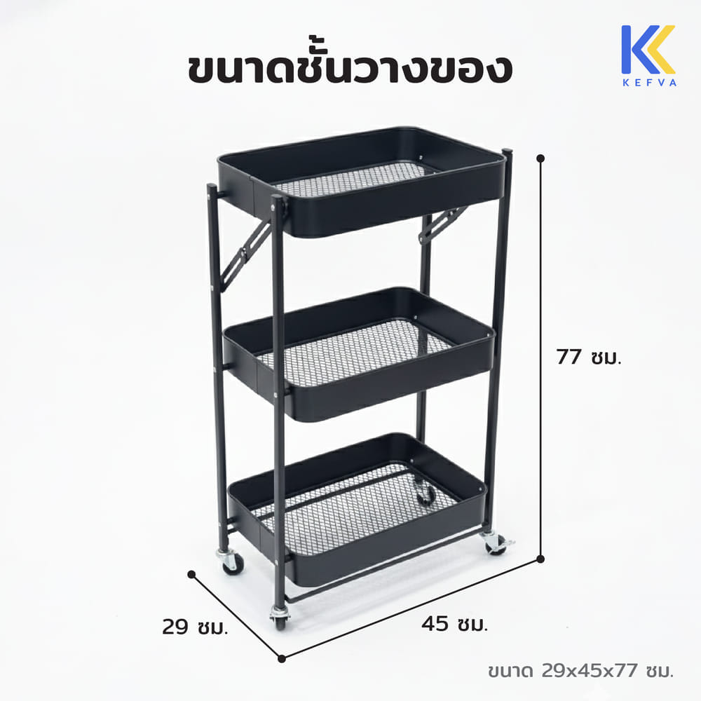 ชั้นรถเข็นอเนกประสงค์ KEFVA 3 ชั้น แบบพับได้ พร้อมล้อเลื่อน ขนาด 45X29X77 ซม. สีขาว